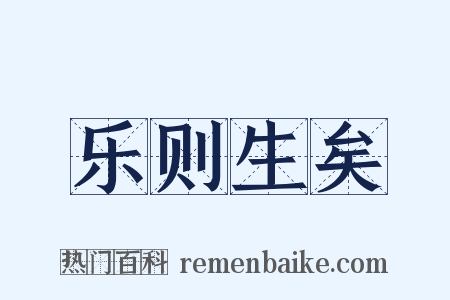 乐则生矣是什么意思的图片